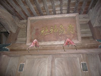 鹿島神社の扁額