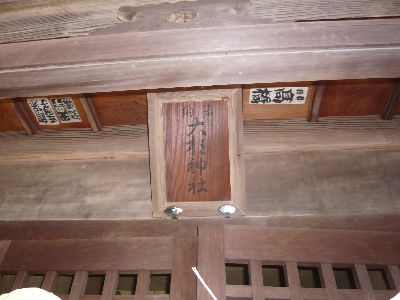 大杉神社の扁額