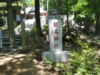 飯名神社の石柱